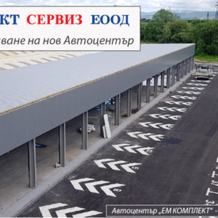 Нов автоцентър на ЕМ КОМПЛЕКТ СЕРВИЗ - гр. Костинброд