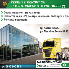 Сервиз камиони - Ново - Автоцентър Костинброд